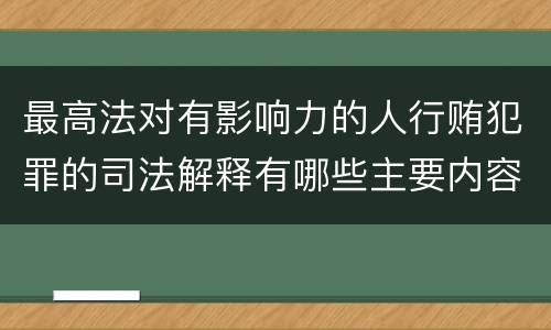 最高法对有影响力的人行贿犯罪的司法解释有哪些主要内容