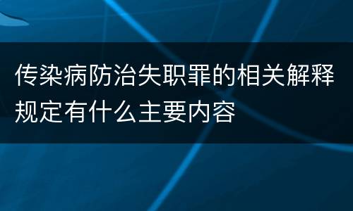 传染病防治失职罪的相关解释规定有什么主要内容