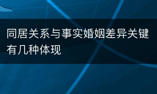 同居关系与事实婚姻差异关键有几种体现