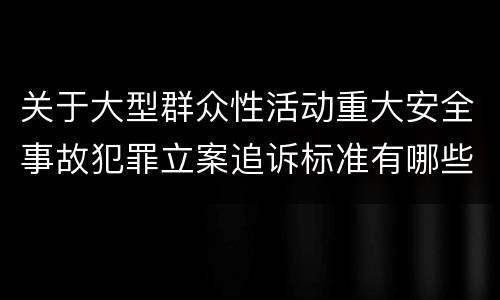 关于大型群众性活动重大安全事故犯罪立案追诉标准有哪些规定