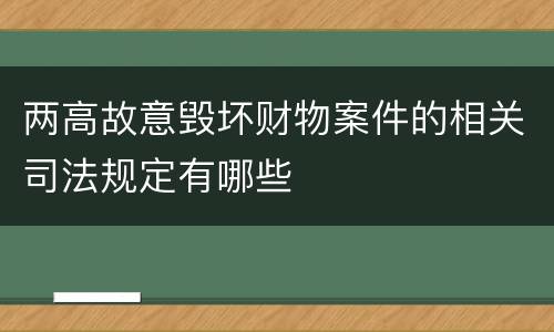 两高故意毁坏财物案件的相关司法规定有哪些