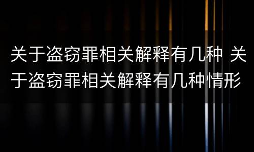 关于盗窃罪相关解释有几种 关于盗窃罪相关解释有几种情形