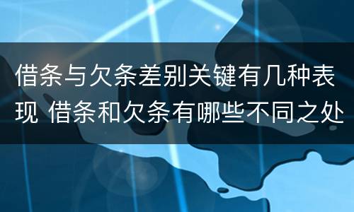 借条与欠条差别关键有几种表现 借条和欠条有哪些不同之处