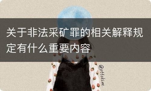 关于非法采矿罪的相关解释规定有什么重要内容
