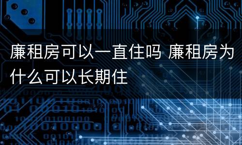 廉租房可以一直住吗 廉租房为什么可以长期住