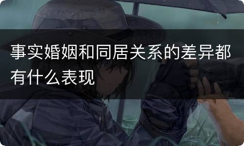 事实婚姻和同居关系的差异都有什么表现