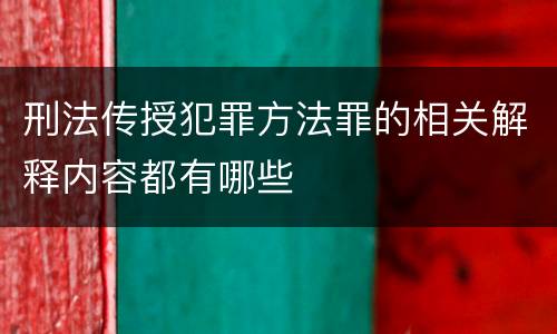 刑法传授犯罪方法罪的相关解释内容都有哪些