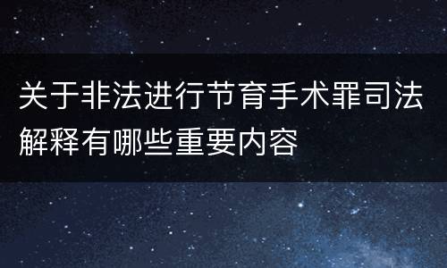关于非法进行节育手术罪司法解释有哪些重要内容