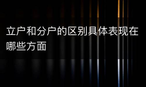 立户和分户的区别具体表现在哪些方面