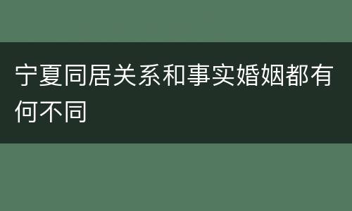 宁夏同居关系和事实婚姻都有何不同