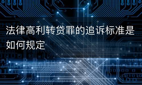 法律高利转贷罪的追诉标准是如何规定