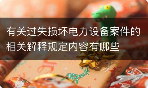 有关过失损坏电力设备案件的相关解释规定内容有哪些