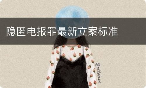 隐匿电报罪最新立案标准