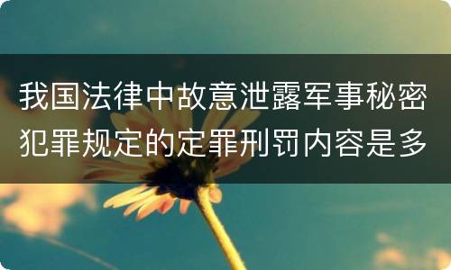 我国法律中故意泄露军事秘密犯罪规定的定罪刑罚内容是多少