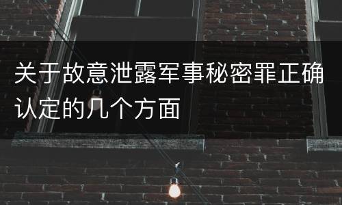 关于故意泄露军事秘密罪正确认定的几个方面