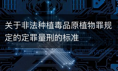 关于非法种植毒品原植物罪规定的定罪量刑的标准
