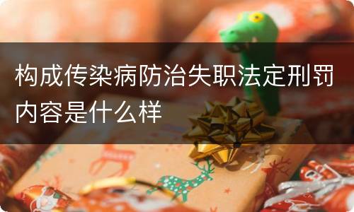 构成传染病防治失职法定刑罚内容是什么样