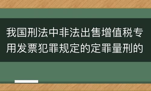 我国刑法中非法出售增值税专用发票犯罪规定的定罪量刑的标准是怎样的