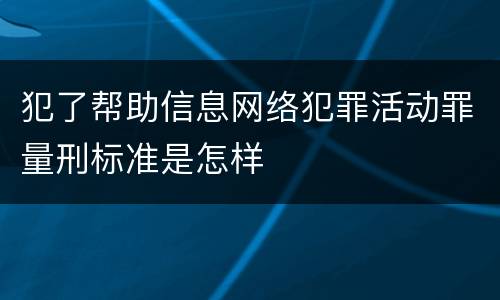 犯了帮助信息网络犯罪活动罪量刑标准是怎样