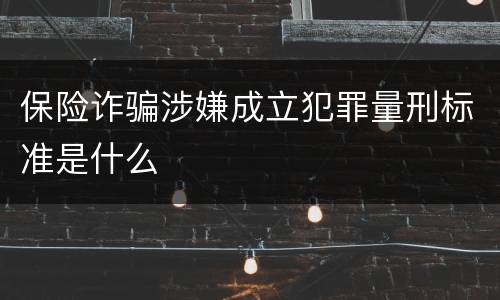保险诈骗涉嫌成立犯罪量刑标准是什么