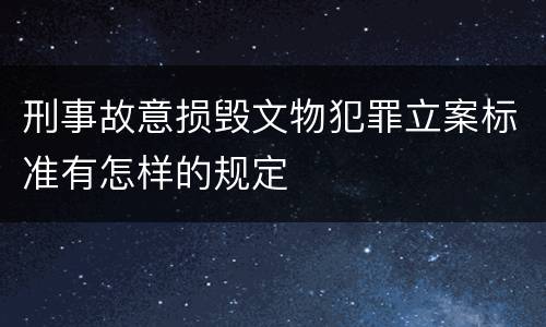 刑事故意损毁文物犯罪立案标准有怎样的规定