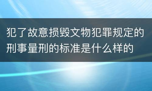 犯了故意损毁文物犯罪规定的刑事量刑的标准是什么样的