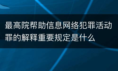 最高院帮助信息网络犯罪活动罪的解释重要规定是什么