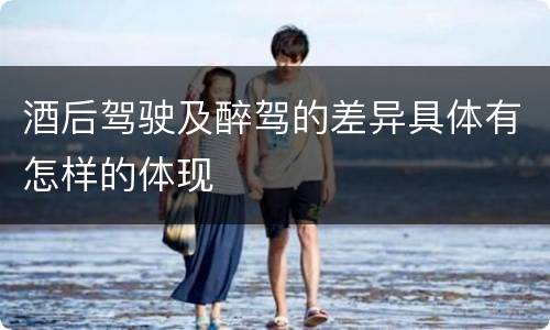 酒后驾驶及醉驾的差异具体有怎样的体现