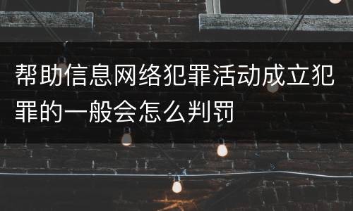 帮助信息网络犯罪活动成立犯罪的一般会怎么判罚