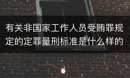 有关非国家工作人员受贿罪规定的定罪量刑标准是什么样的