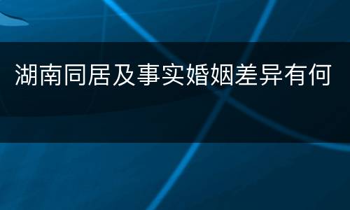 湖南同居及事实婚姻差异有何