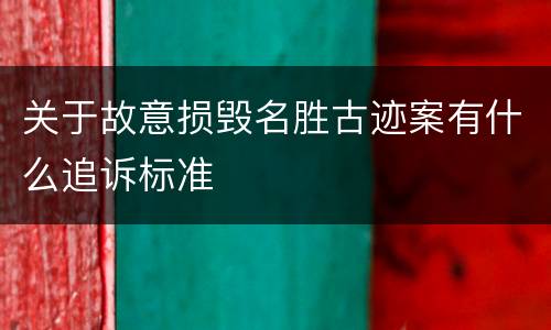 关于故意损毁名胜古迹案有什么追诉标准