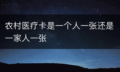 农村医疗卡是一个人一张还是一家人一张