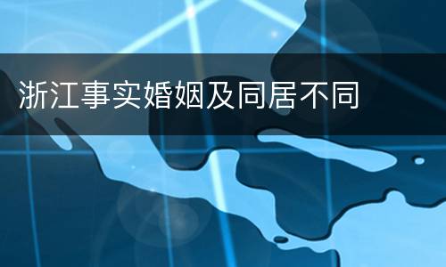 浙江事实婚姻及同居不同