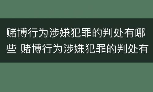 赌博行为涉嫌犯罪的判处有哪些 赌博行为涉嫌犯罪的判处有哪些案例