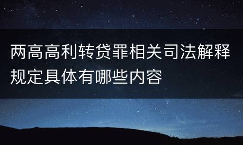 两高高利转贷罪相关司法解释规定具体有哪些内容