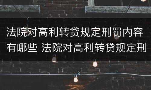 法院对高利转贷规定刑罚内容有哪些 法院对高利转贷规定刑罚内容有哪些规定