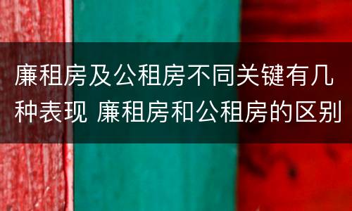 廉租房及公租房不同关键有几种表现 廉租房和公租房的区别到底是什么