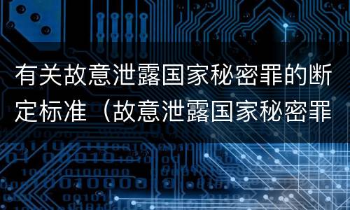 有关故意泄露国家秘密罪的断定标准（故意泄露国家秘密罪定义）
