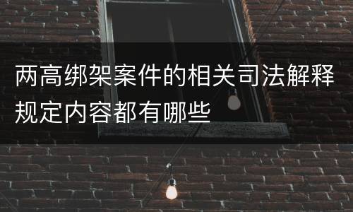 两高绑架案件的相关司法解释规定内容都有哪些