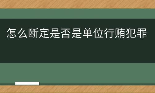 怎么断定是否是单位行贿犯罪