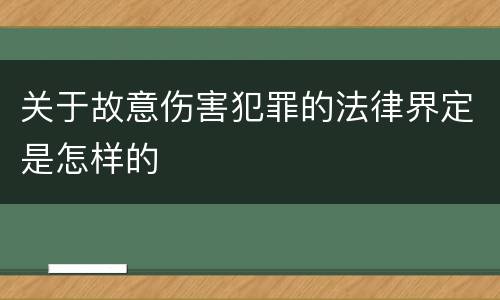 关于故意伤害犯罪的法律界定是怎样的