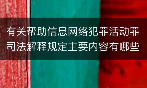 有关帮助信息网络犯罪活动罪司法解释规定主要内容有哪些