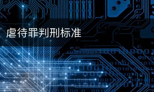 虐待罪判刑标准