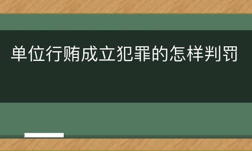 单位行贿成立犯罪的怎样判罚