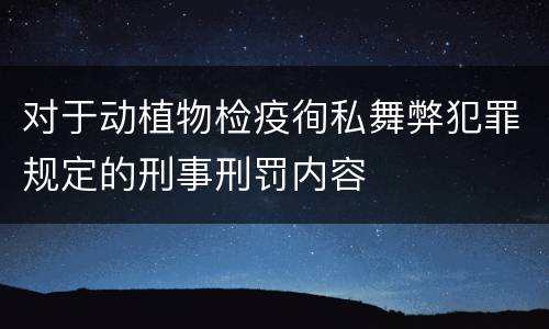 对于动植物检疫徇私舞弊犯罪规定的刑事刑罚内容