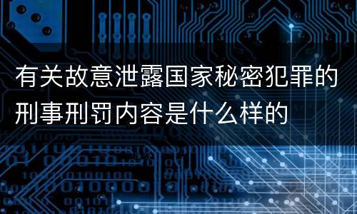 有关故意泄露国家秘密犯罪的刑事刑罚内容是什么样的
