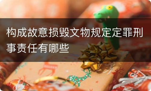 构成故意损毁文物规定定罪刑事责任有哪些