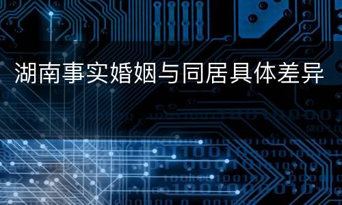 湖南事实婚姻与同居具体差异