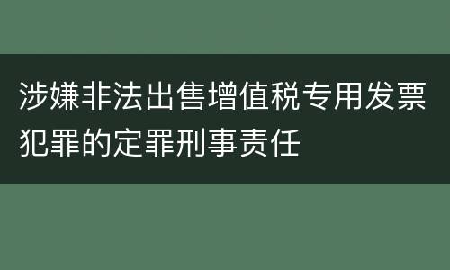 涉嫌非法出售增值税专用发票犯罪的定罪刑事责任